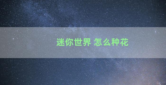 迷你世界 怎么种花